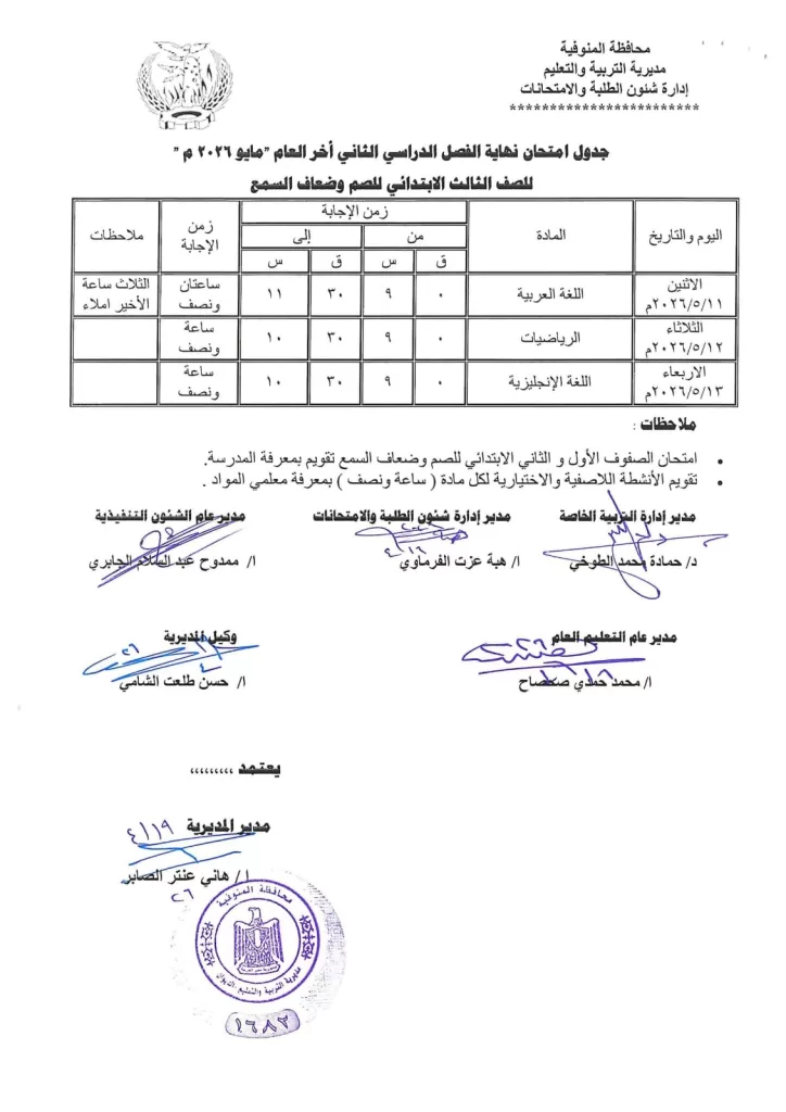 إعلان جداول امتحانات آخر العام بمدارس المنوفية 67 - جريدة المساء