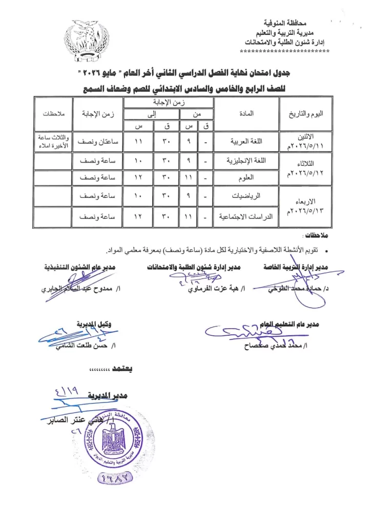 إعلان جداول امتحانات آخر العام بمدارس المنوفية 71 - جريدة المساء