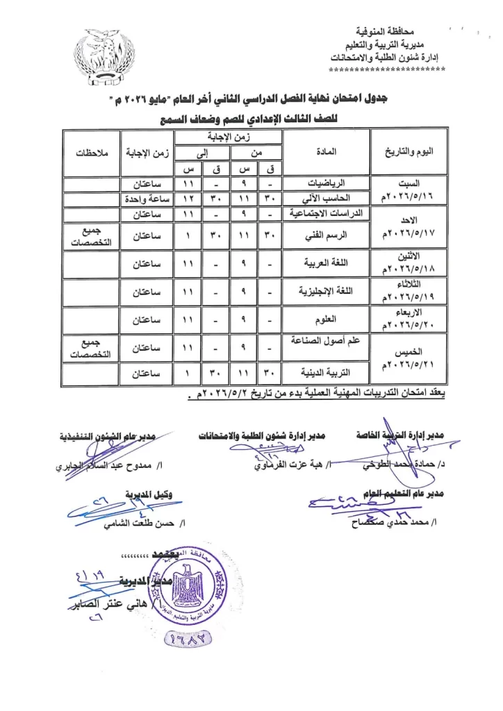 إعلان جداول امتحانات آخر العام بمدارس المنوفية 77 - جريدة المساء