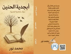 "أبجدية الحنين".. إطلالة مبدعة للشاعر محمد نور 21 - جريدة المساء