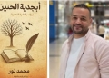 "أبجدية الحنين".. إطلالة مبدعة للشاعر محمد نور 28 - جريدة المساء