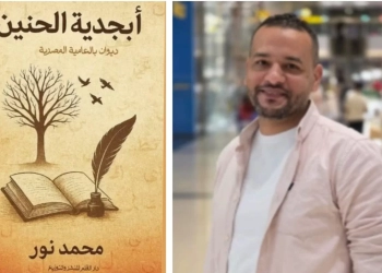 "أبجدية الحنين".. إطلالة مبدعة للشاعر محمد نور 32 - جريدة المساء