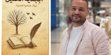 "أبجدية الحنين".. إطلالة مبدعة للشاعر محمد نور 1 - جريدة المساء