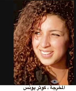 أكاديمية الفنون تستضيف المخرجة كوثر يونس ضمن مجموعه ندوات بعنوان مؤثرون و صناع 25 - جريدة المساء