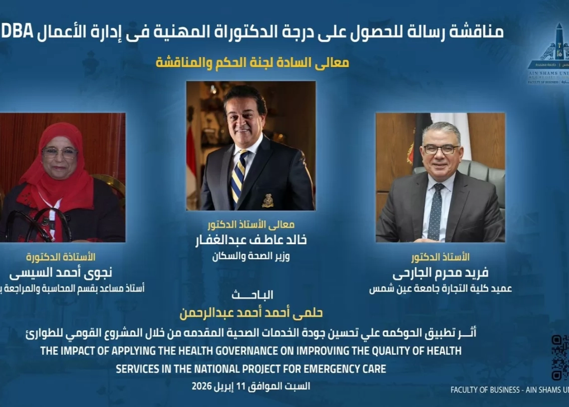 "حوكمة الخدمات الصحية للطوارئ" في رسالة دكتوراه حلمي أحمد   19 - جريدة المساء