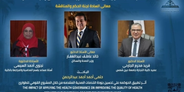 "حوكمة الخدمات الصحية للطوارئ" في رسالة دكتوراه حلمي أحمد   1 - جريدة المساء