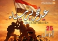 25 أبريل..ثقافة الإسماعيلية يحتفل بعيد تحرير سيناء 23 - جريدة المساء