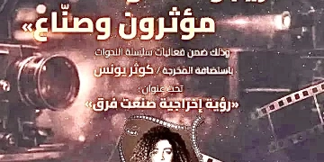 أكاديمية الفنون تستضيف المخرجة كوثر يونس ضمن مجموعه ندوات بعنوان مؤثرون و صناع 1 - جريدة المساء
