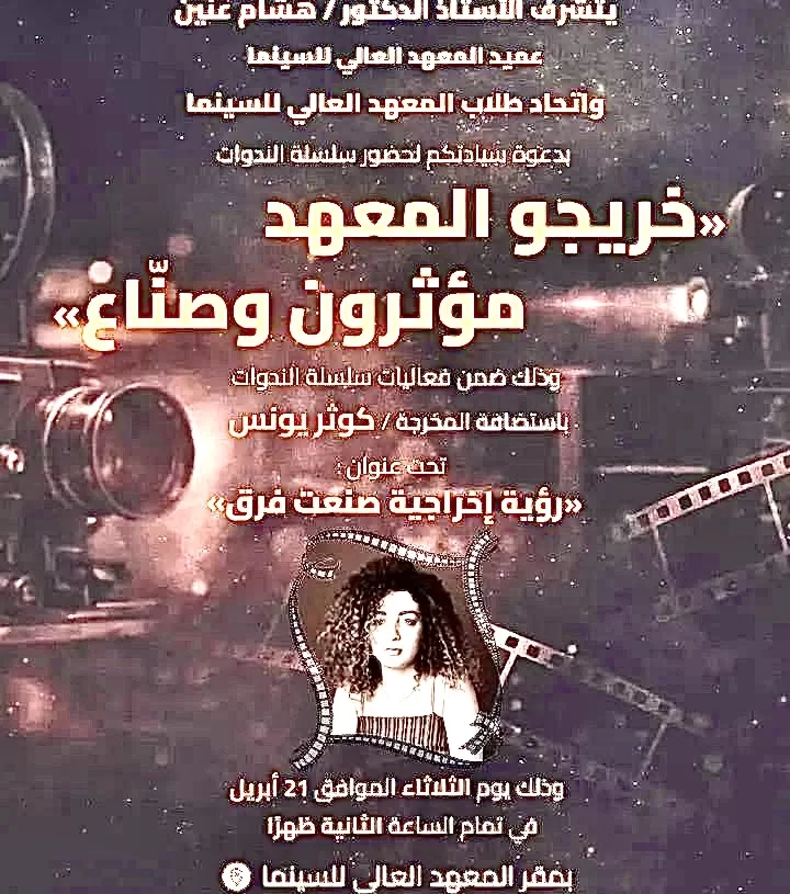 أكاديمية الفنون تستضيف المخرجة كوثر يونس ضمن مجموعه ندوات بعنوان مؤثرون و صناع 19 - جريدة المساء