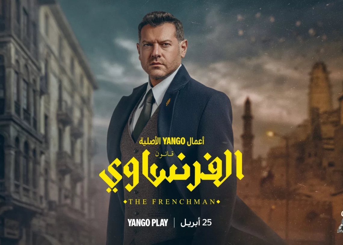 إطلاق برومو وبوستر "الفرنساوي".. والعرض ٢٥ إبريل 19 - جريدة المساء