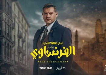 إطلاق برومو وبوستر "الفرنساوي".. والعرض ٢٥ إبريل 26 - جريدة المساء إطلاق برومو وبوستر "الفرنساوي".. والعرض ٢٥ إبريل 25 - جريدة المساء
