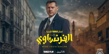 إطلاق برومو وبوستر "الفرنساوي".. والعرض ٢٥ إبريل 1 - جريدة المساء