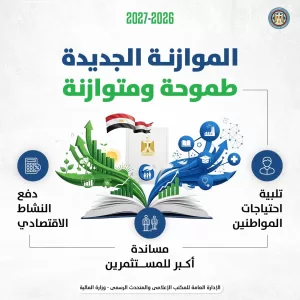كجوك.. يعلن في مؤتمر صحفي بعد قليل: الموازنة الجديدة.. «طموحة ومتوازنة» 21 - جريدة المساء