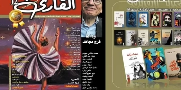 مجلة "القارئ" تجمع المبدعين العرب في عددها الثاني عشر 1 - جريدة المساء