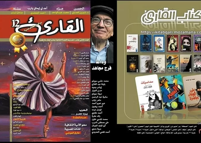 مجلة "القارئ" تجمع المبدعين العرب في عددها الثاني عشر 19 - جريدة المساء