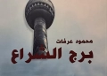 "برج الشراع"الرواية حين تصبح مرثية للزمن الجميل 21 - جريدة المساء