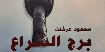 "برج الشراع"الرواية حين تصبح مرثية للزمن الجميل 1 - جريدة المساء
