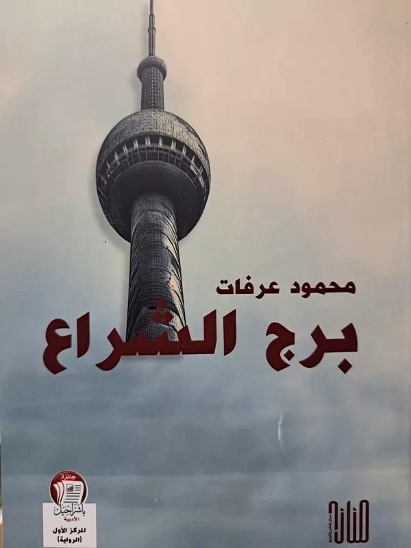 "برج الشراع"الرواية حين تصبح مرثية للزمن الجميل 19 - جريدة المساء
