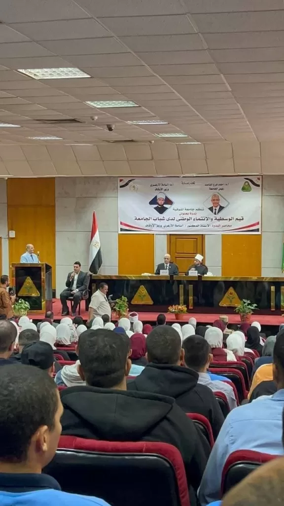 وزير الأوقاف يشارك فى ندوة "قيم الوسطية والانتماء الوطني" بجامعة المنوفية 25 - جريدة المساء