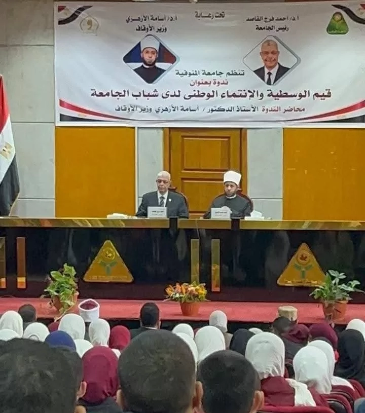 وزير الأوقاف يشارك فى ندوة "قيم الوسطية والانتماء الوطني" بجامعة المنوفية 19 - جريدة المساء