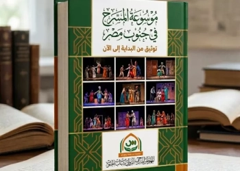 إطلاق “موسوعة المسرح في الجنوب” لتوثيق ذاكرة الحركة المسرحية 13 - جريدة المساء