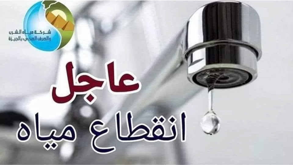 "مياه الجيزة": إصلاح تسريب بخط شارع ربيع الجيزي.. وتوفير 11 سيارة مياه للمناطق المتأثرة 20 - جريدة المساء "مياه الجيزة": إصلاح تسريب بخط شارع ربيع الجيزي.. وتوفير 11 سيارة مياه للمناطق المتأثرة 19 - جريدة المساء