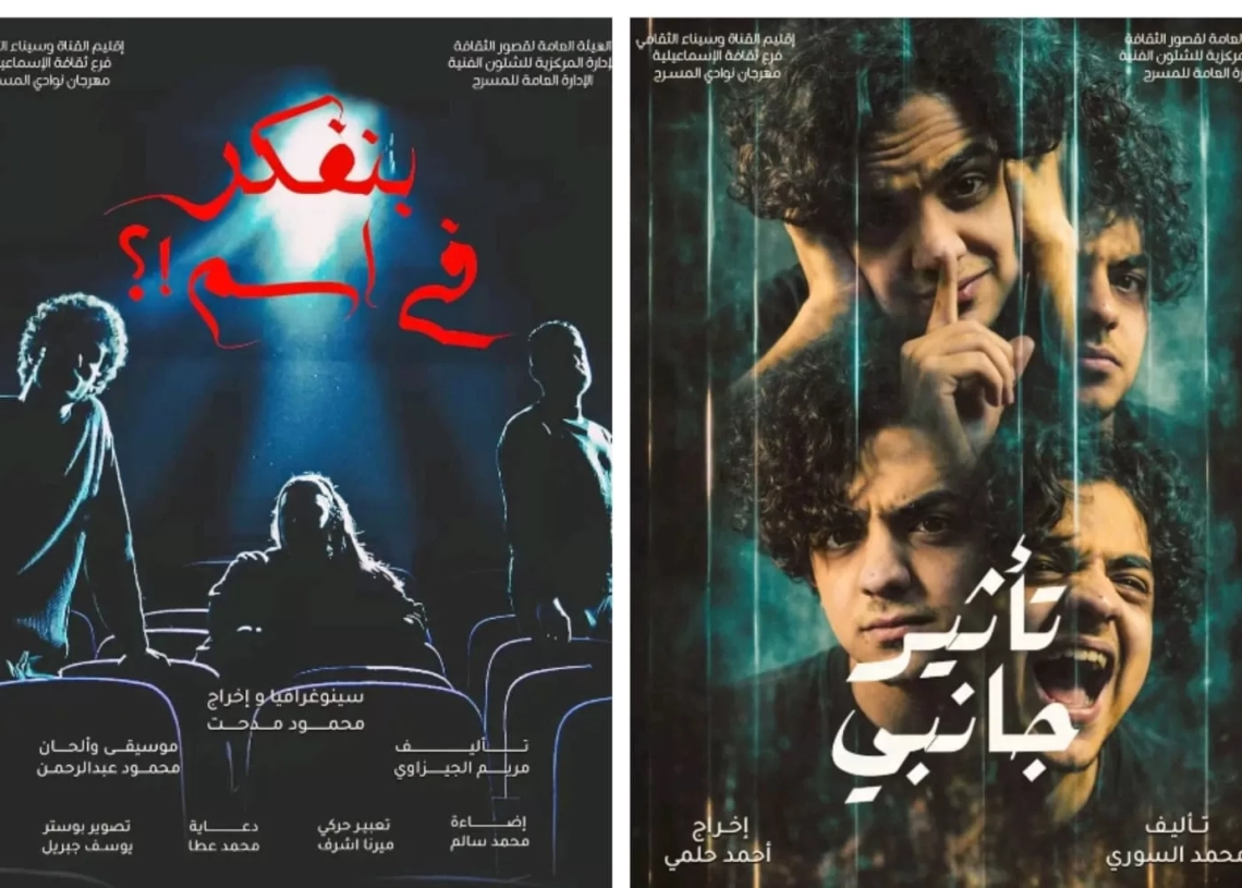 السامر يستقبل "بنفكر في اسم" و"تأثير جانبي" في ختام نوادي المسرح 18 - جريدة المساء