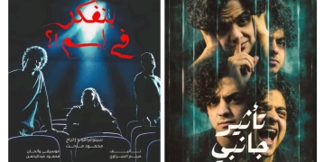 السامر يستقبل "بنفكر في اسم" و"تأثير جانبي" في ختام نوادي المسرح 1 - جريدة المساء