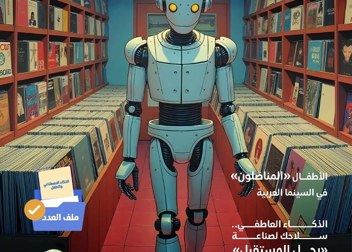 العربي للطفولة والتنمية يصدر العدد (54) من مجلة "خطوة"..يناقش تأثير الذكاء الاصطناعى على الأطفال 17 - جريدة المساء