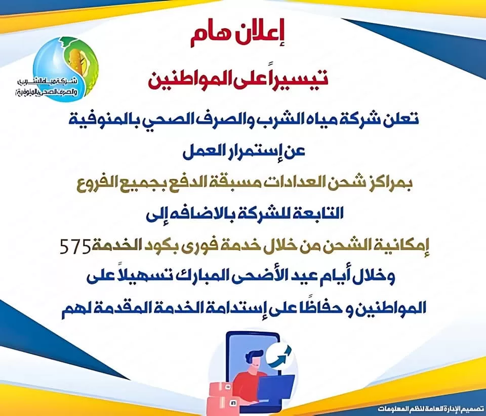 تشغيل مراكز شحن عدادات المياه مسبقة الدفع خلال أيام العيد بالمنوفية 21 - جريدة المساء