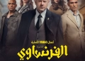 أزمة جديدة تواجه مسلسل "الفرنساوي".. واتهامات بالسرقة 27 - جريدة المساء