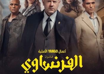 أزمة جديدة تواجه مسلسل "الفرنساوي".. واتهامات بالسرقة 31 - جريدة المساء