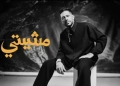 حماقي يجدد التعاون مع الشاعر مصطفى ناصر للمرة الثانية في "مشيتي" 22 - جريدة المساء حماقي يجدد التعاون مع الشاعر مصطفى ناصر للمرة الثانية في "مشيتي" 21 - جريدة المساء