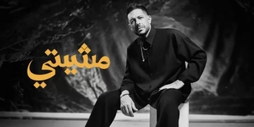 حماقي يجدد التعاون مع الشاعر مصطفى ناصر للمرة الثانية في "مشيتي" 1 - جريدة المساء