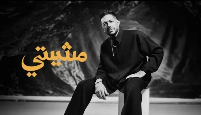حماقي يجدد التعاون مع الشاعر مصطفى ناصر للمرة الثانية في "مشيتي" 20 - جريدة المساء حماقي يجدد التعاون مع الشاعر مصطفى ناصر للمرة الثانية في "مشيتي" 19 - جريدة المساء