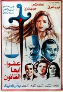 ورقة نقدية حول فيلم "عفوا أيها القانون" 21 - جريدة المساء