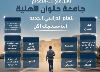 حلوان الأهلية..تعلن فتح باب التقديم المبكر للعام الجامعي الجديد 2026 / 2027 15 - جريدة المساء