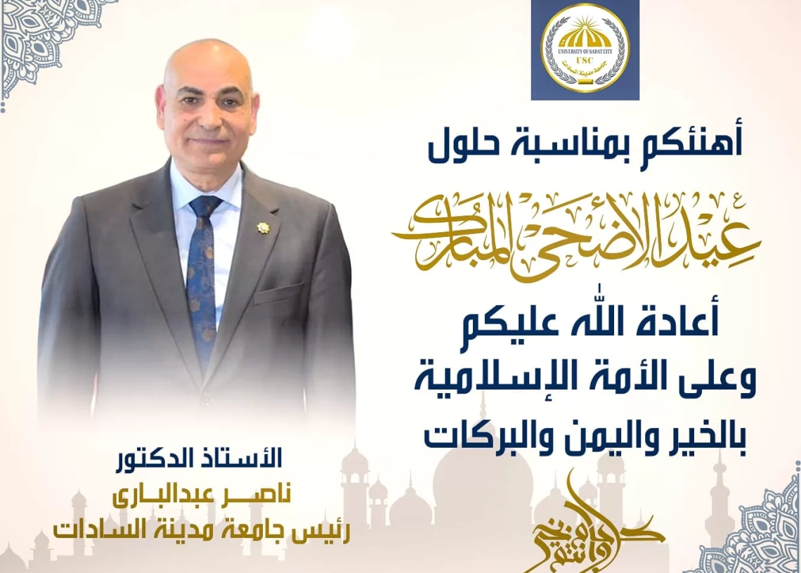 رئيس جامعة مدينة السادات يهنئ الرئيس السيسي وأسرة الجامعة بمناسبة عيد الأضحى المبارك 15 - جريدة المساء