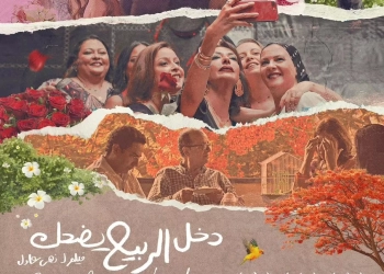 ٦ يونيو... عرض فيلم "دخل الربيع يضحك" وندوة مع صُنّاعه بنقابة الصحفيين 25 - جريدة المساء