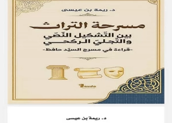 كتاب جديد في الجزائر عن مسرحة التراث عند السيد حافظ 50 - جريدة المساء كتاب جديد في الجزائر عن مسرحة التراث عند السيد حافظ 49 - جريدة المساء