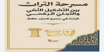 كتاب جديد في الجزائر عن مسرحة التراث عند السيد حافظ 1 - جريدة المساء