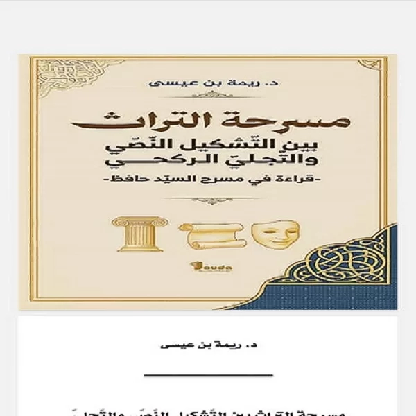 كتاب جديد في الجزائر عن مسرحة التراث عند السيد حافظ 18 - جريدة المساء