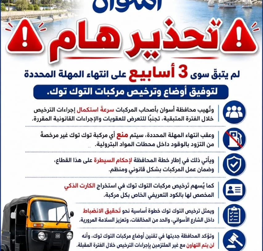 مهلة أخيرة لترخيص التوك توك في اسوان 19 - جريدة المساء