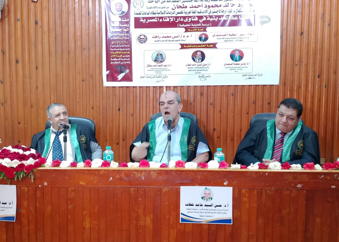 " الصناعة الحديثية فى فتاوى دار الإفتاء المصرية".. رسالة ماجستير بآداب المنوفية 19 - جريدة المساء
