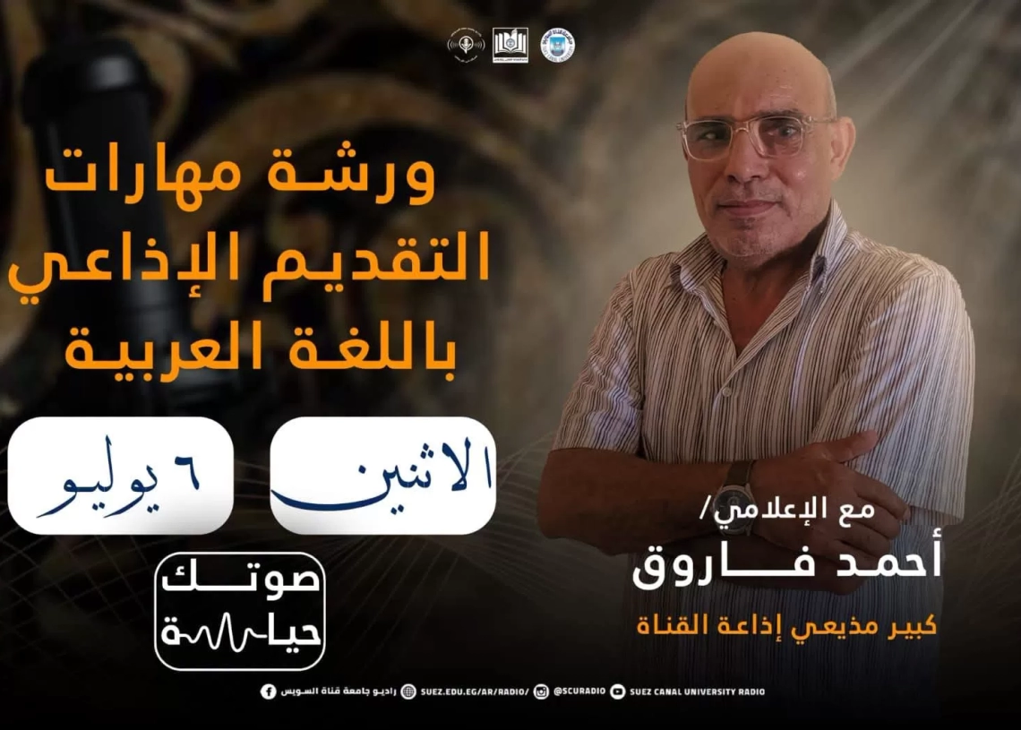 6 يوليو .. راديو جامعة القناة يطلق المرحلة الثانية من مبادرة «صوتك حياة» 19 - جريدة المساء