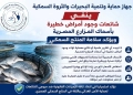 "جهاز حماية وتنمية البحيرات والثروة السمكية" ينفي شائعات وجود أمراض خطيرة بأسماك المزارع المصرية 19 - جريدة المساء