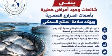 "جهاز حماية وتنمية البحيرات والثروة السمكية" ينفي شائعات وجود أمراض خطيرة بأسماك المزارع المصرية 1 - جريدة المساء