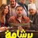 اتحاد النقابات الفنية يرفض الهجوم على "برشامة" 3 - جريدة المساء