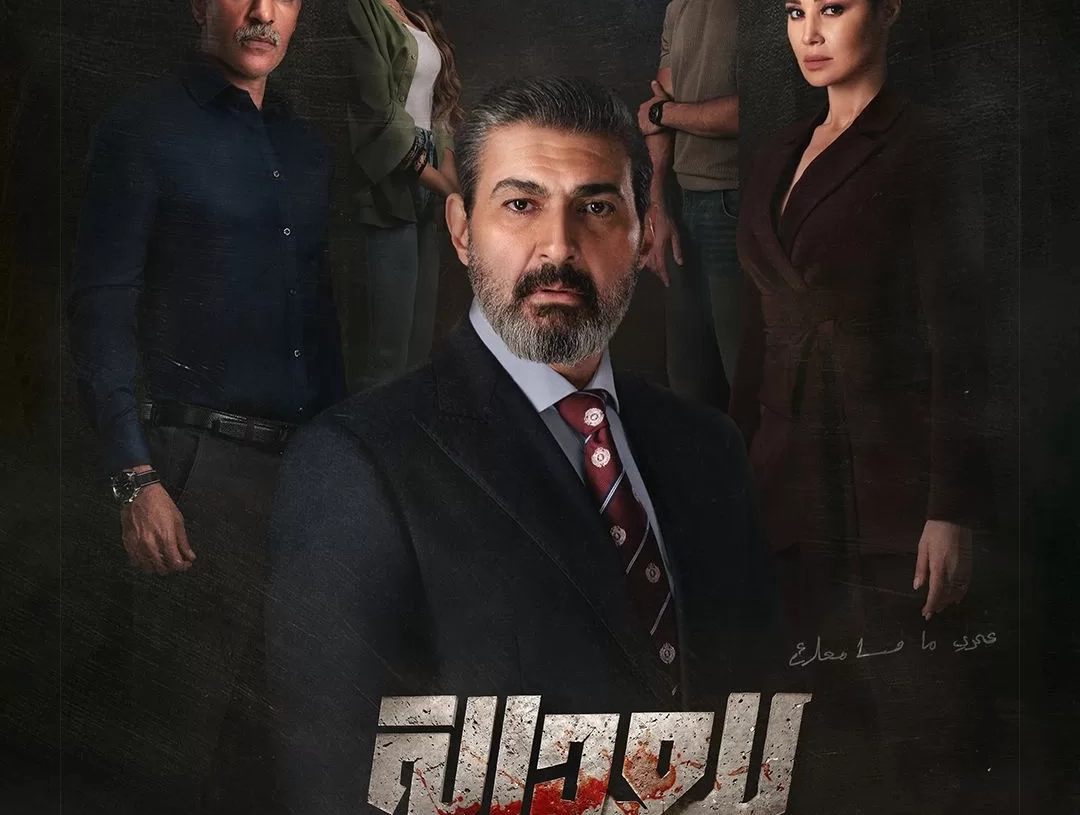 الكشف عن البوستر الرسمي لمسلسل “للعدالة وجه آخر” 19 - جريدة المساء