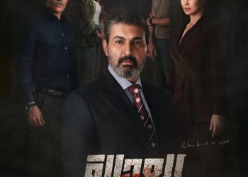 الكشف عن البوستر الرسمي لمسلسل “للعدالة وجه آخر” 29 - جريدة المساء